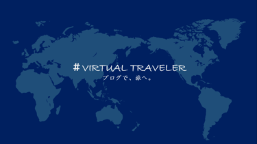 【VIRTUAL TRAVELER】ブログで、旅へ。