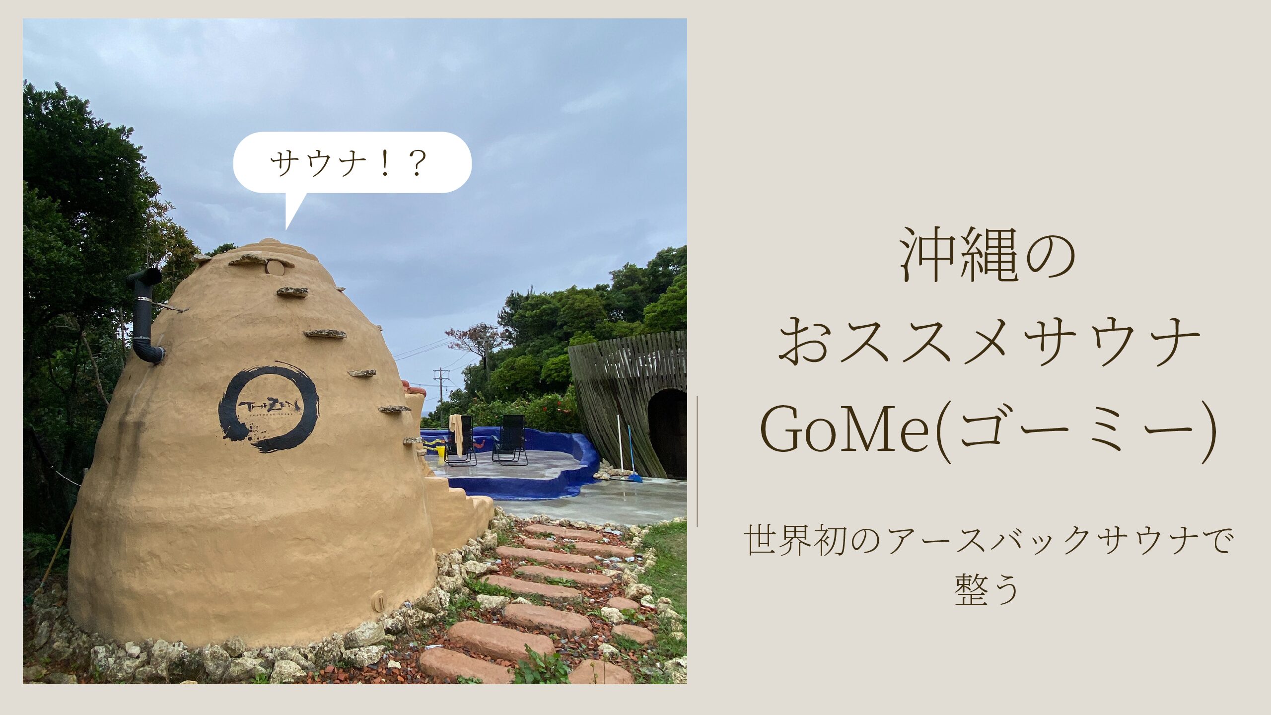沖縄のおススメサウナGoMe(ゴーミー)～世界初のアースバックサウナで整う。